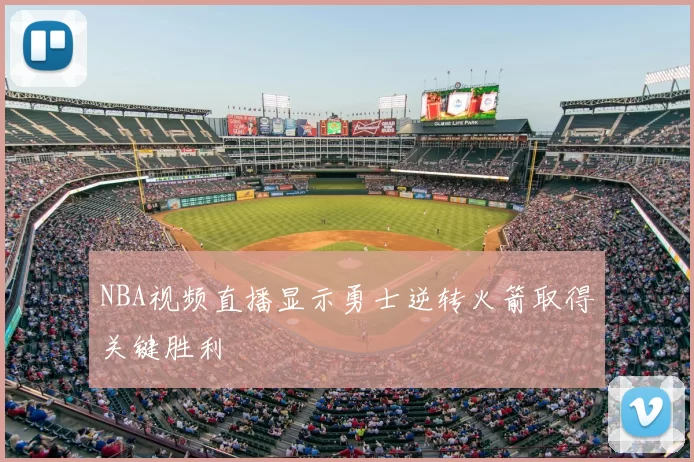 NBA视频直播显示勇士逆转火箭取得关键胜利