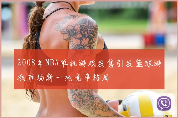 2008年NBA单机游戏发售引发篮球游戏市场新一轮竞争格局