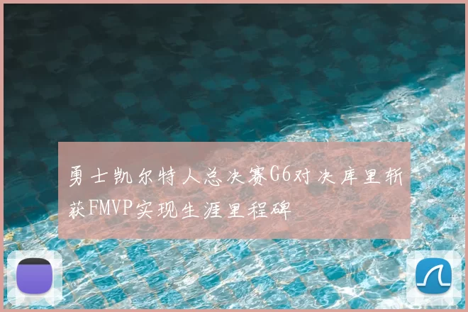 勇士凯尔特人总决赛G6对决库里斩获FMVP实现生涯里程碑