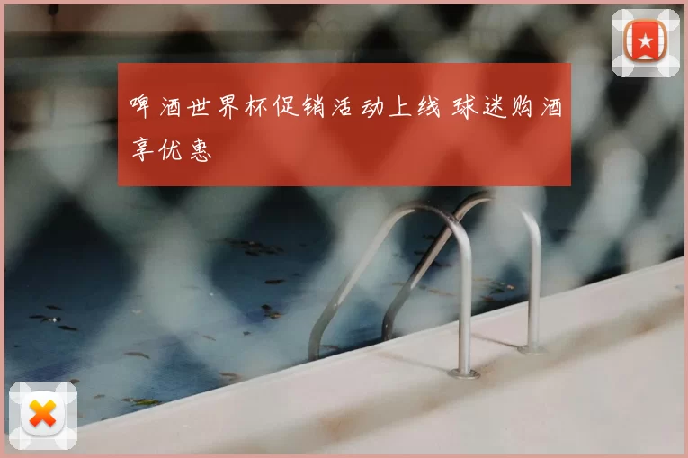 啤酒世界杯促销活动上线 球迷购酒享优惠