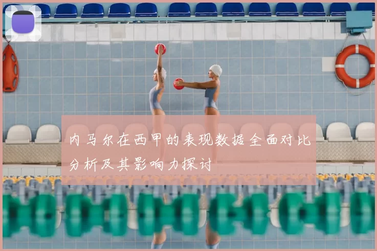 内马尔在西甲的表现数据全面对比分析及其影响力探讨