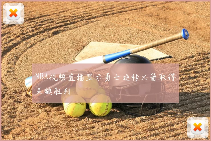 NBA视频直播显示勇士逆转火箭取得关键胜利