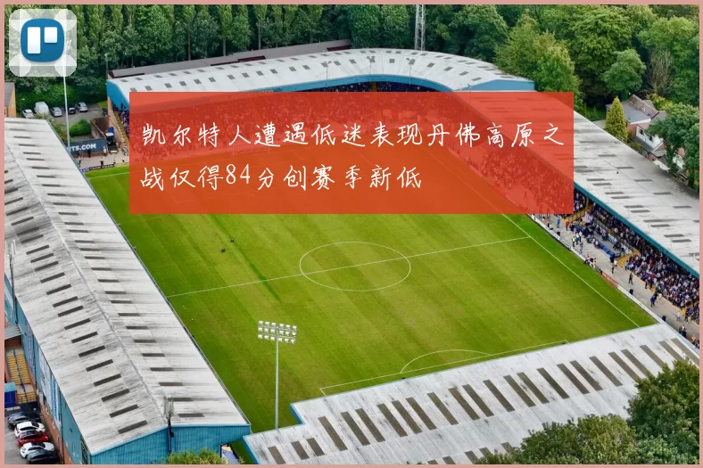 凯尔特人遭遇低迷表现丹佛高原之战仅得84分创赛季新低