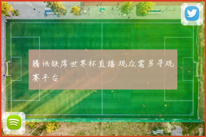 腾讯缺席世界杯直播 观众需另寻观赛平台
