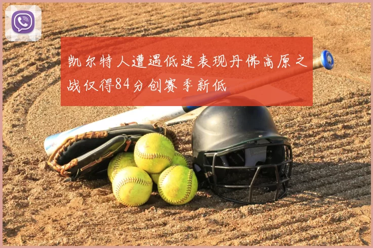 凯尔特人遭遇低迷表现丹佛高原之战仅得84分创赛季新低