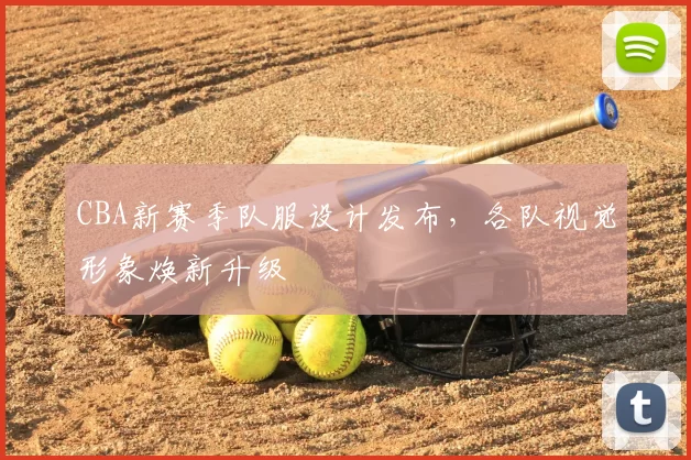 CBA新赛季队服设计发布,各队视觉形象焕新升级