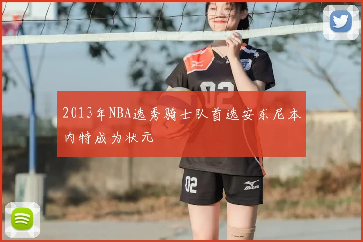 2013年NBA选秀骑士队首选安东尼本内特成为状元