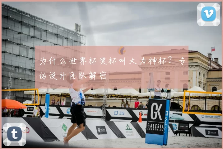 为什么世界杯奖杯叫大力神杯?专访设计团队解密