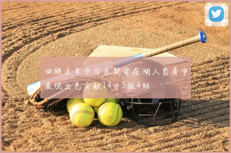 回顾去年今日东契奇在湖人首秀中表现出色贡献14分5板4助