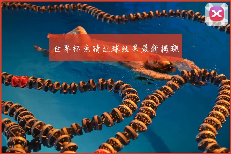 世界杯竞猜让球结果最新揭晓