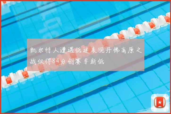 凯尔特人遭遇低迷表现丹佛高原之战仅得84分创赛季新低