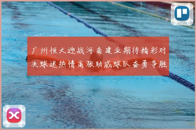 广州恒大迎战河南建业期待精彩对决球迷热情高涨助威球队奋勇争胜