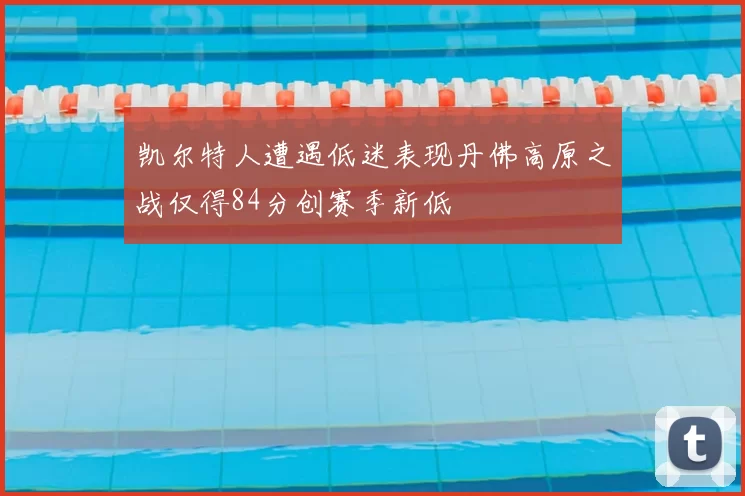 凯尔特人遭遇低迷表现丹佛高原之战仅得84分创赛季新低