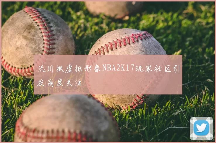 流川枫虚拟形象NBA2K17玩家社区引发高度关注