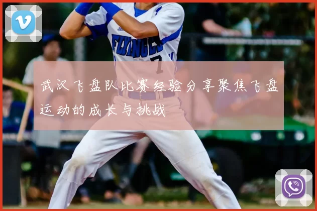 武汉飞盘队比赛经验分享聚焦飞盘运动的成长与挑战
