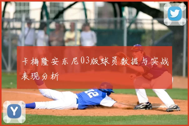 卡梅隆安东尼03版球员数据与实战表现分析