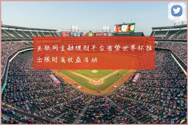 互联网金融理财平台借势世界杯推出限时高收益活动