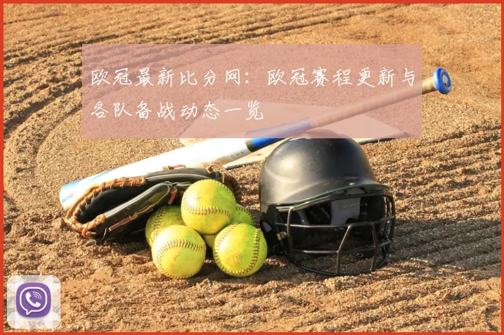欧冠最新比分网:欧冠赛程更新与各队备战动态一览