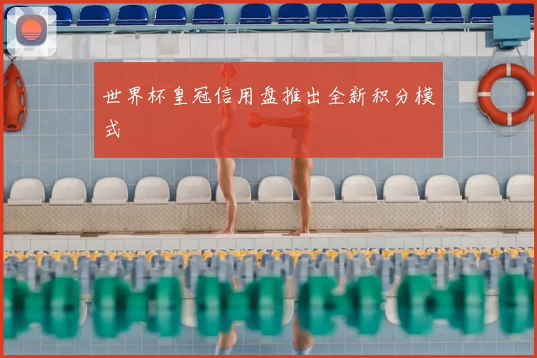 世界杯皇冠信用盘推出全新积分模式