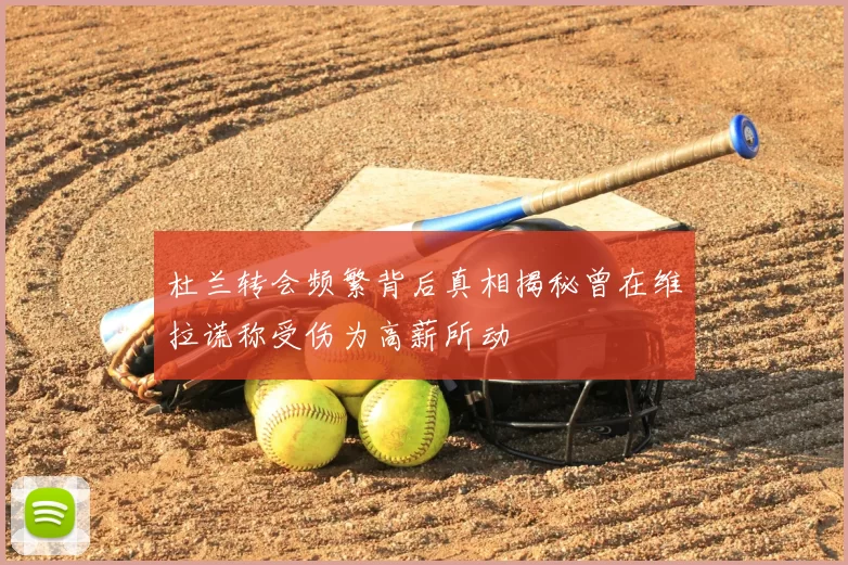 杜兰转会频繁背后真相揭秘曾在维拉谎称受伤为高薪所动
