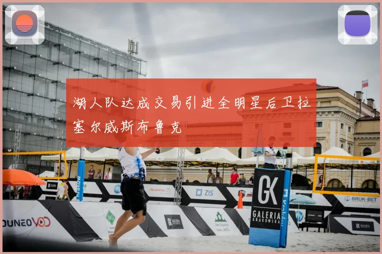 湖人队达成交易引进全明星后卫拉塞尔威斯布鲁克