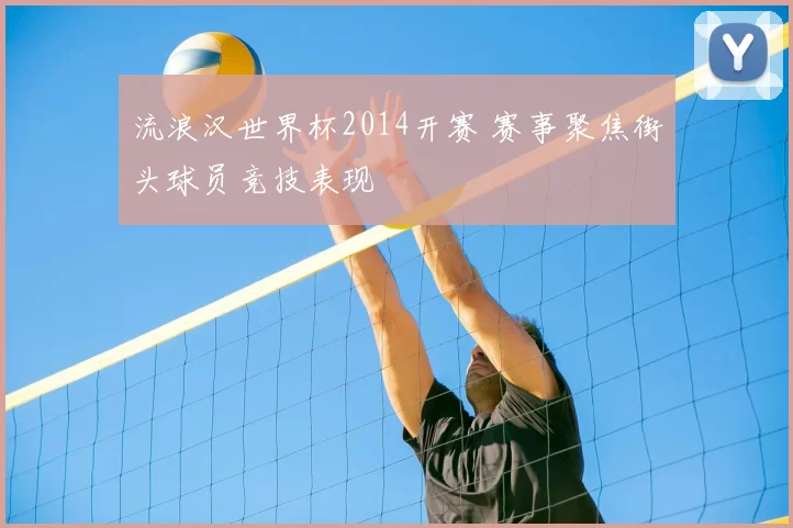 流浪汉世界杯2014开赛 赛事聚焦街头球员竞技表现