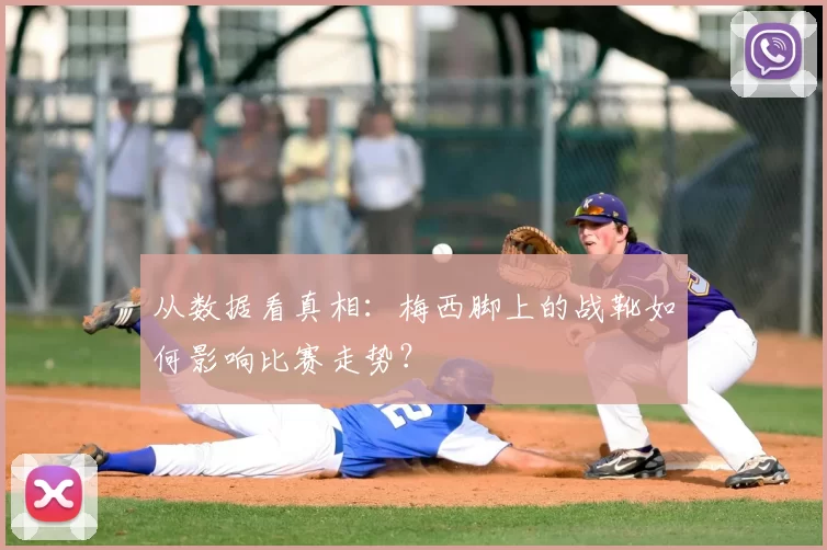 从数据看真相：梅西脚上的战靴如何影响比赛走势？
