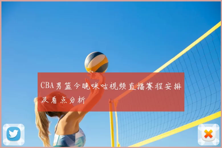 CBA男篮今晚咪咕视频直播赛程安排及看点分析