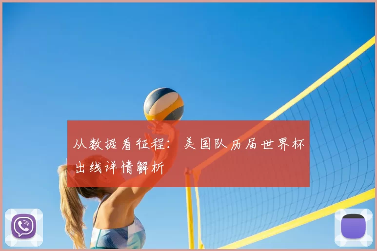 从数据看征程:美国队历届世界杯出线详情解析