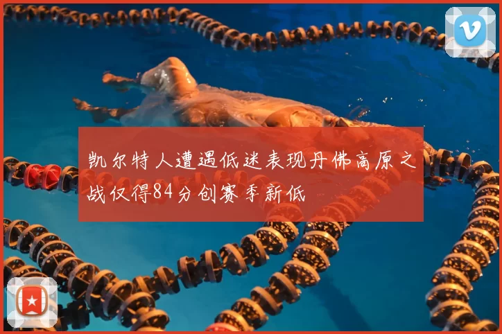 凯尔特人遭遇低迷表现丹佛高原之战仅得84分创赛季新低