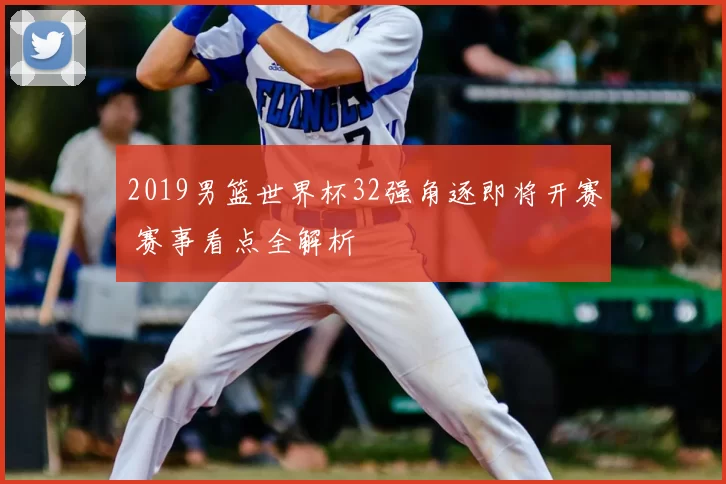 2019男篮世界杯32强角逐即将开赛 赛事看点全解析
