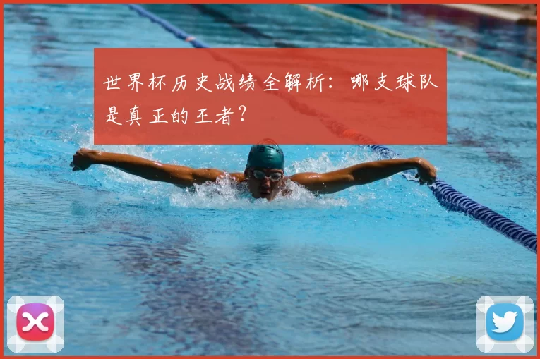 世界杯历史战绩全解析：哪支球队是真正的王者？