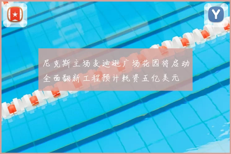 尼克斯主场麦迪逊广场花园将启动全面翻新工程预计耗资五亿美元