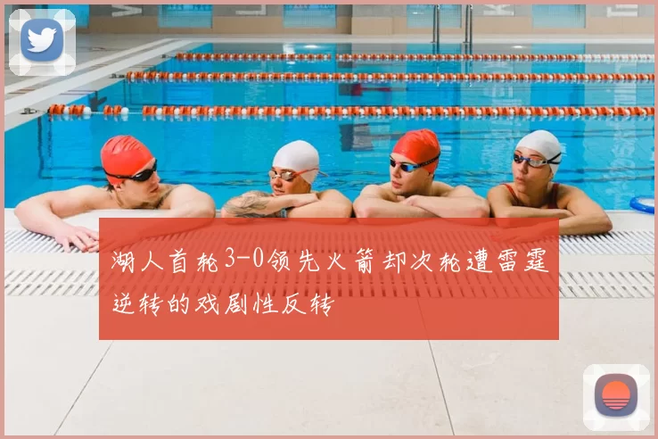湖人首轮3-0领先火箭却次轮遭雷霆逆转的戏剧性反转