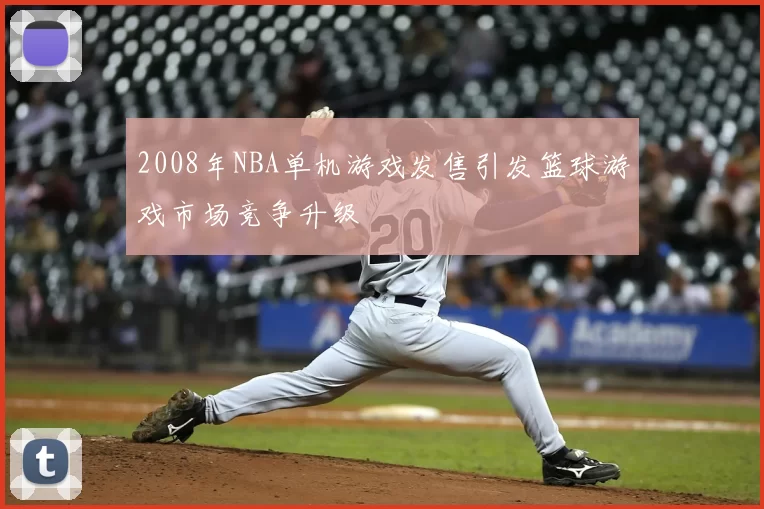 2008年NBA单机游戏发售引发篮球游戏市场竞争升级