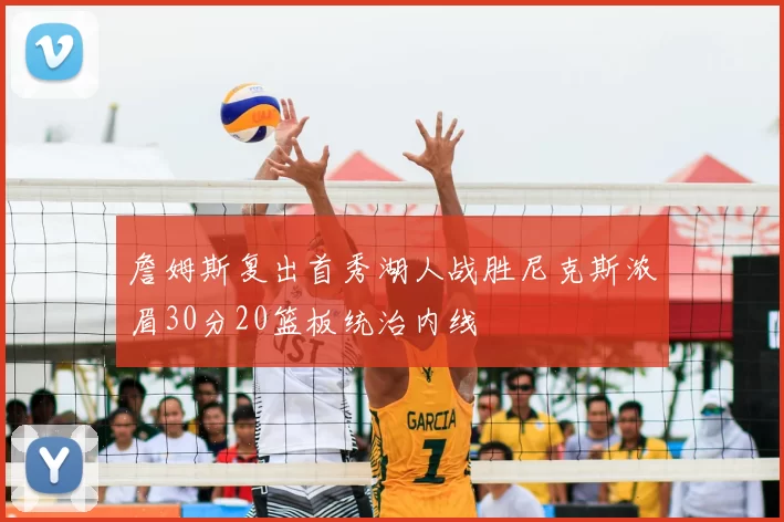 詹姆斯复出首秀湖人战胜尼克斯浓眉30分20篮板统治内线