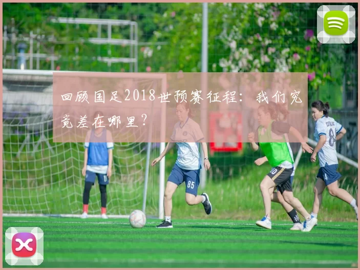 回顾国足2018世预赛征程：我们究竟差在哪里？