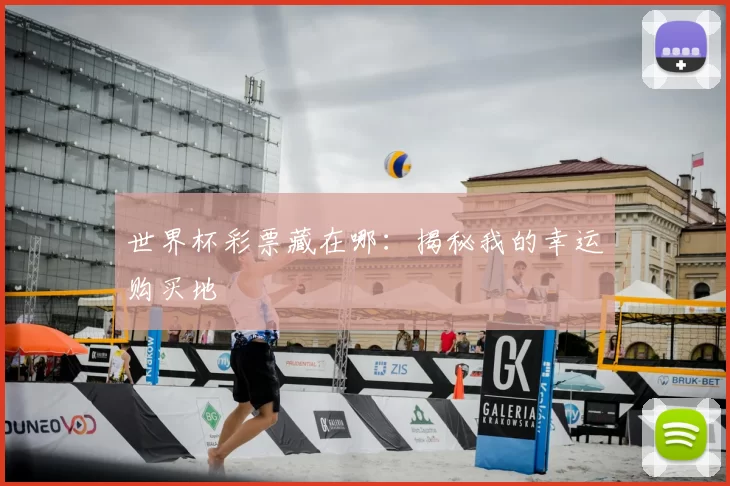 世界杯彩票藏在哪:揭秘我的幸运购买地