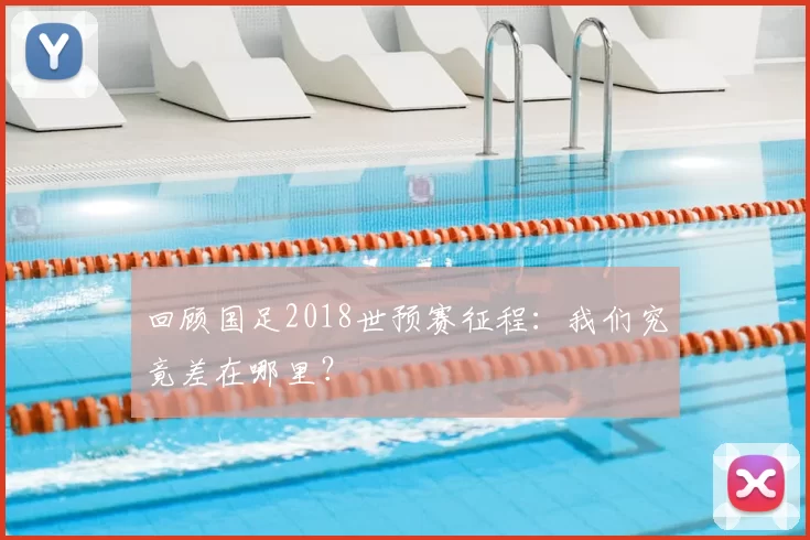 回顾国足2018世预赛征程:我们究竟差在哪里?