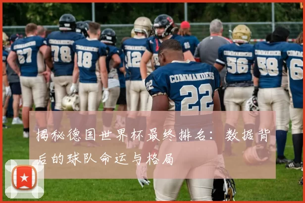 揭秘德国世界杯最终排名:数据背后的球队命运与格局