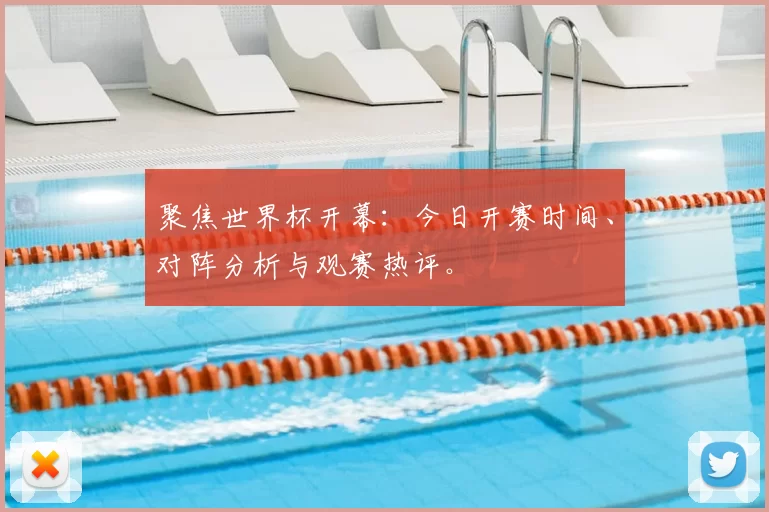 聚焦世界杯开幕:今日开赛时间、对阵分析与观赛热评。