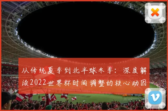 从传统夏季到北半球冬季：深度解读2022世界杯时间调整的核心动因