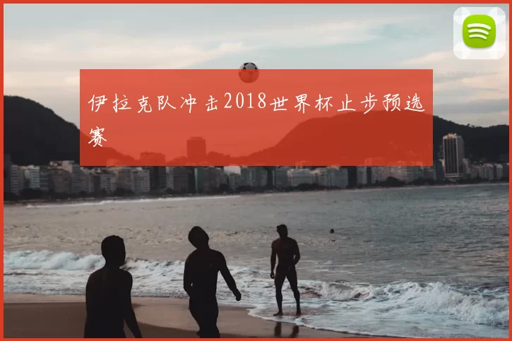 伊拉克队冲击2018世界杯止步预选赛