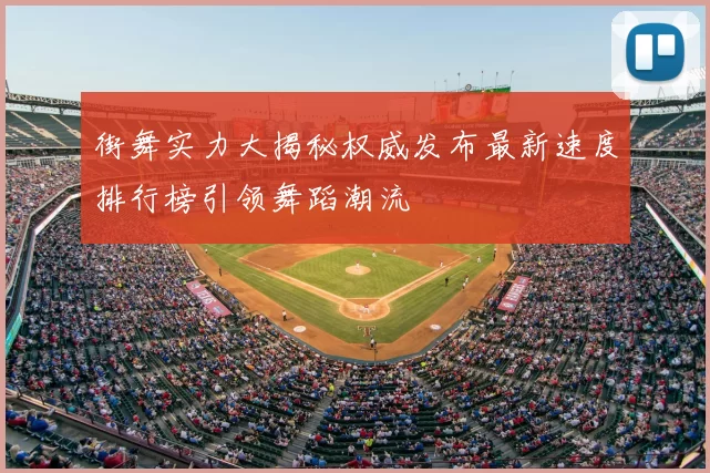 街舞实力大揭秘权威发布最新速度排行榜引领舞蹈潮流