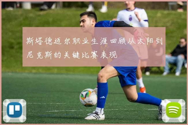 斯塔德迈尔职业生涯回顾从太阳到尼克斯的关键比赛表现